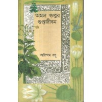 Amal Guptar Guptajibon