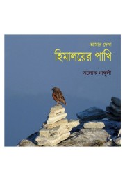 Amar Dekha Himalayer Pakhi By Alok Ganguly