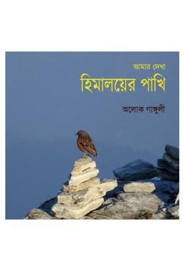 Amar Dekha Himalayer Pakhi By Alok Ganguly