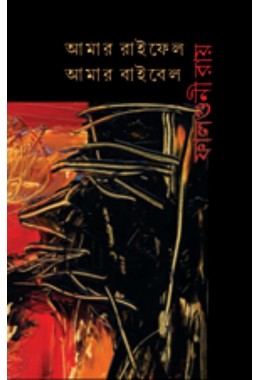 Amar Rifle Amar Bible By Falguni Ray