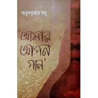 Amar Apon Gan
