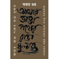 Amar Bhanga Pother Ranga Dhuloy