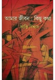 Amar Jibon Kichu Kotha