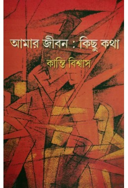 Amar Jibon Kichu Kotha