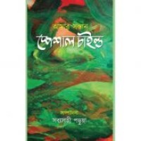 Amar Santan Special Child