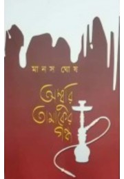 Amburi Tamaker Gondho By Manas Ghosh