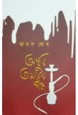 Amburi Tamaker Gondho By Manas Ghosh