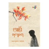 Ami Palash By Tarun Kumar Sarkhel
