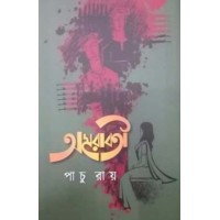 Amoraboti By Pachu Roy