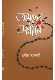 Amriter Sondhane By Prabir Chakraborty