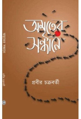 Amriter Sondhane By Prabir Chakraborty