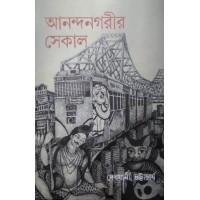 Ananda Nagarir Sekal