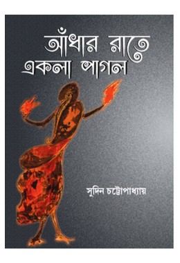 Andhar Rate Ekla Pagol By Sudin Chattopadhyay