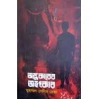 Andhokarer Ahongkar By Muhammad Selim Reza