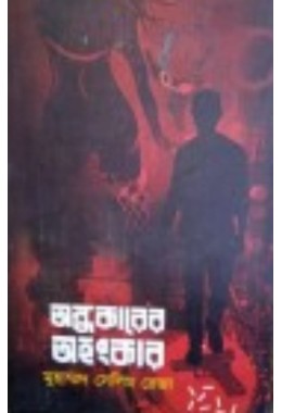 Andhokarer Ahongkar By Muhammad Selim Reza