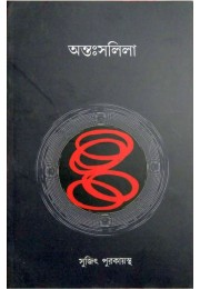 Antaahsalila By Sujit Purkayastha