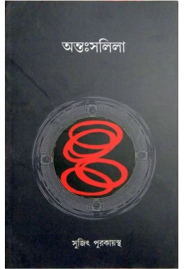 Antaahsalila By Sujit Purkayastha