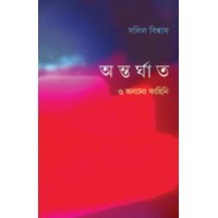 Antorghaat O Anyanyo Kahini By Salil Biswas