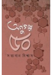 Anugolpo 50 By Satyaban Biswas