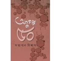 Anugolpo 50 By Satyaban Biswas