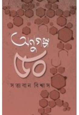 Anugolpo 50 By Satyaban Biswas