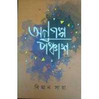 Anugolpo Ponchas By Biman Saha