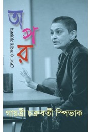 Apar Lekha O Kathar Sankalan By Gayatri Chakravorty Spivak