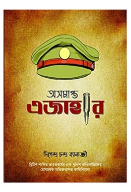 Asampta Ejahar By Digendra Chandra Banerjee