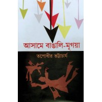 Asame Bangali Mrigaya