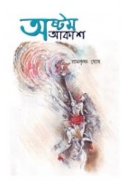 Ashtom Aakash By Ramkrishna Ghosh