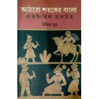 Atharo Sotoker Bangla