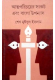 Atmaporichoyer Sonkot Ebong Bangla Upanyas By Shaikh Maidul Islam