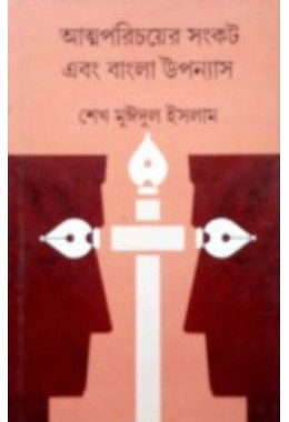 Atmaporichoyer Sonkot Ebong Bangla Upanyas By Shaikh Maidul Islam
