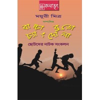 Bachcha Buro Chengdola