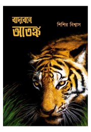 Badabone Atanka By Sisir Biswas