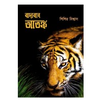 Badabone Atanka By Sisir Biswas