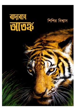 Badabone Atanka By Sisir Biswas