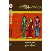 Balmiki Ramayana By Subhash Bhattacharyya