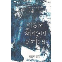 Bangal Jiboner Chalchitro