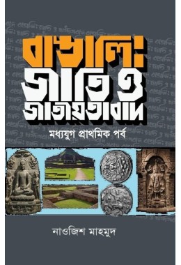 Bangali Jati O Jatiwatabad By Naojish Mahmood