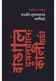 Bangali Musalmaner Kali Charcha By Krishnapriya Dasgupta