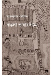 Bangla Bhashar Gothon By Suhudkumar Bhoumick