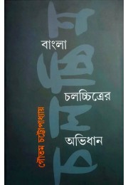 Bangla Chalachitrer Abhidhan By Goutam Chattopadhyay