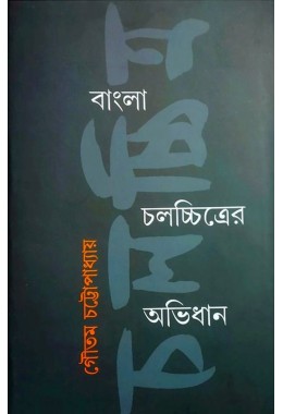 Bangla Chalachitrer Abhidhan By Goutam Chattopadhyay