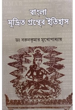 Bangla Mudrita Granther Itihas By Dr Barun Kumar Mukhopadhyay