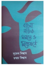 Bangla Natok Monane O Bishleshone By Sudeb Biswas And Tanmoy Biswas