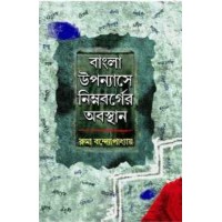 Bangla Uppanayase Nimnabarger Abasthan By Ruma Bandopadhyay