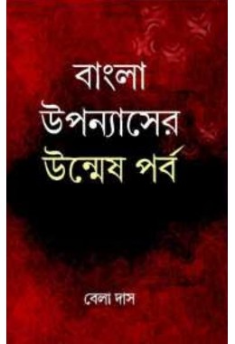 Bangla Uppanayser Unmeshparba By Bela Das