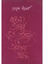 Bangla Bhasar Bhut Bhabisyat O Onnano Prabandha