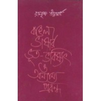 Bangla Bhasar Bhut Bhabisyat O Onnano Prabandha